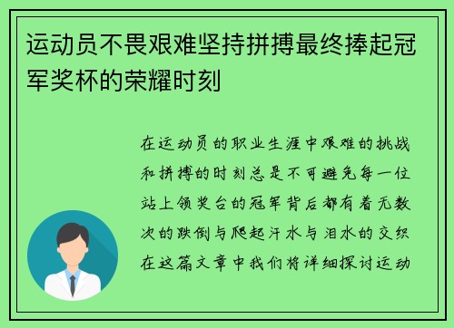 运动员不畏艰难坚持拼搏最终捧起冠军奖杯的荣耀时刻 运动员不畏艰难坚持拼搏最终捧起冠军奖杯的荣耀时刻