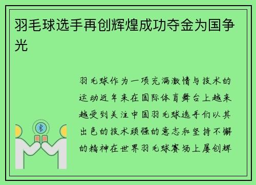 羽毛球选手再创辉煌成功夺金为国争光 羽毛球选手再创辉煌成功夺金为国争光