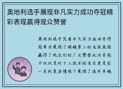 奥地利选手展现非凡实力成功夺冠精彩表现赢得观众赞誉 奥地利选手展现非凡实力成功夺冠精彩表现赢得观众赞誉