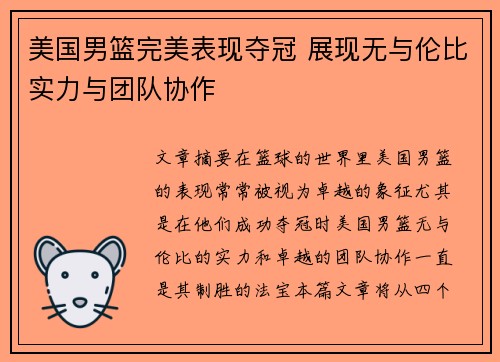美国男篮完美表现夺冠 展现无与伦比实力与团队协作 美国男篮完美表现夺冠 展现无与伦比实力与团队协作