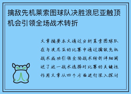 擒敌先机莱索图球队决胜浪尼亚触顶机会引领全场战术转折 擒敌先机莱索图球队决胜浪尼亚触顶机会引领全场战术转折