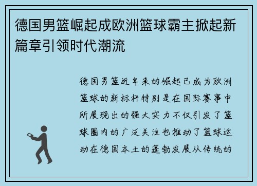 德国男篮崛起成欧洲篮球霸主掀起新篇章引领时代潮流 德国男篮崛起成欧洲篮球霸主掀起新篇章引领时代潮流