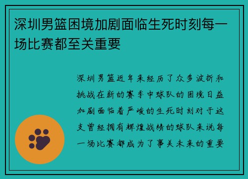 深圳男篮困境加剧面临生死时刻每一场比赛都至关重要 深圳男篮困境加剧面临生死时刻每一场比赛都至关重要