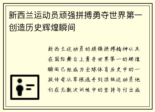 新西兰运动员顽强拼搏勇夺世界第一创造历史辉煌瞬间 新西兰运动员顽强拼搏勇夺世界第一创造历史辉煌瞬间