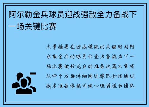 阿尔勒金兵球员迎战强敌全力备战下一场关键比赛 阿尔勒金兵球员迎战强敌全力备战下一场关键比赛