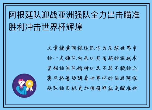 阿根廷队迎战亚洲强队全力出击瞄准胜利冲击世界杯辉煌 阿根廷队迎战亚洲强队全力出击瞄准胜利冲击世界杯辉煌