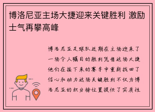 博洛尼亚主场大捷迎来关键胜利 激励士气再攀高峰 博洛尼亚主场大捷迎来关键胜利 激励士气再攀高峰