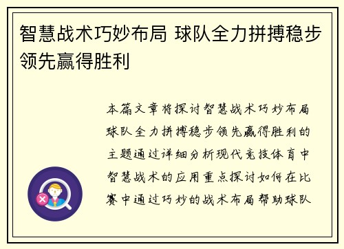 智慧战术巧妙布局 球队全力拼搏稳步领先赢得胜利 智慧战术巧妙布局 球队全力拼搏稳步领先赢得胜利