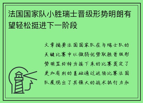 法国国家队小胜瑞士晋级形势明朗有望轻松挺进下一阶段 法国国家队小胜瑞士晋级形势明朗有望轻松挺进下一阶段