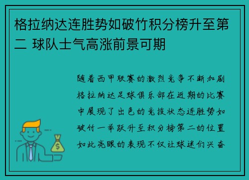 格拉纳达连胜势如破竹积分榜升至第二 球队士气高涨前景可期 格拉纳达连胜势如破竹积分榜升至第二 球队士气高涨前景可期