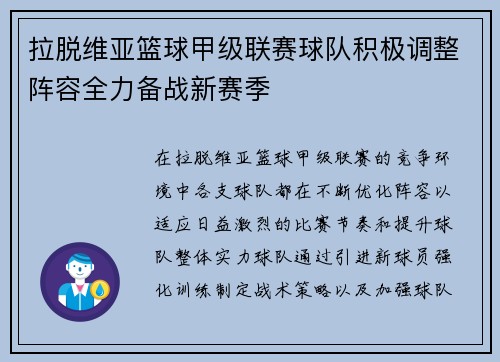 拉脱维亚篮球甲级联赛球队积极调整阵容全力备战新赛季 拉脱维亚篮球甲级联赛球队积极调整阵容全力备战新赛季