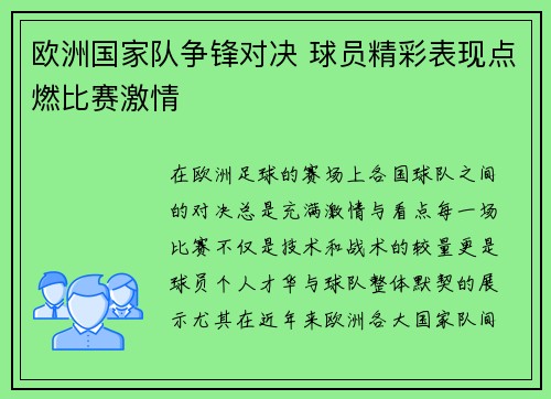 欧洲国家队争锋对决 球员精彩表现点燃比赛激情 欧洲国家队争锋对决 球员精彩表现点燃比赛激情