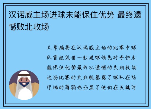 汉诺威主场进球未能保住优势 最终遗憾败北收场 汉诺威主场进球未能保住优势 最终遗憾败北收场