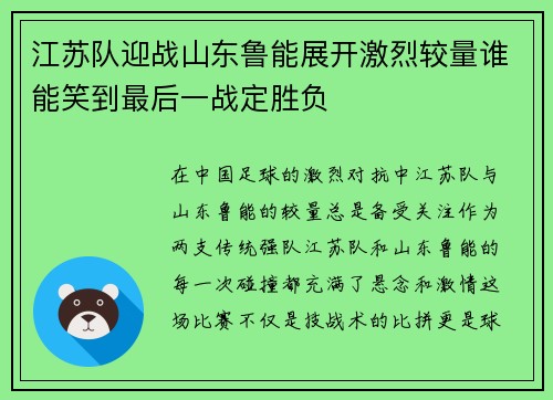 江苏队迎战山东鲁能展开激烈较量谁能笑到最后一战定胜负 江苏队迎战山东鲁能展开激烈较量谁能笑到最后一战定胜负