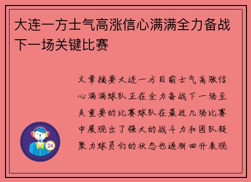 大连一方士气高涨信心满满全力备战下一场关键比赛 大连一方士气高涨信心满满全力备战下一场关键比赛