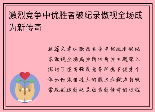 激烈竞争中优胜者破纪录傲视全场成为新传奇 激烈竞争中优胜者破纪录傲视全场成为新传奇