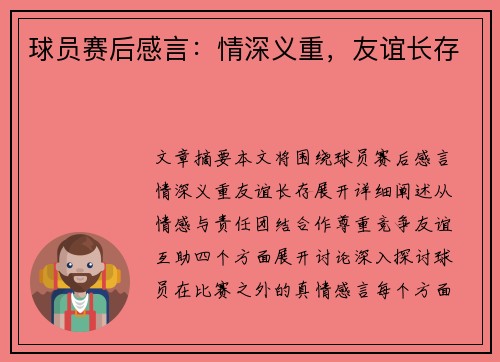 球员赛后感言:情深义重,友谊长存 球员赛后感言:情深义重,友谊长存
