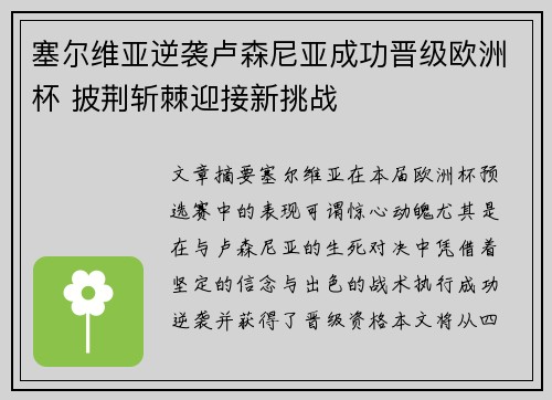 塞尔维亚逆袭卢森尼亚成功晋级欧洲杯 披荆斩棘迎接新挑战 塞尔维亚逆袭卢森尼亚成功晋级欧洲杯 披荆斩棘迎接新挑战