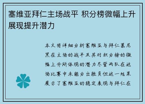 塞维亚拜仁主场战平 积分榜微幅上升展现提升潜力 塞维亚拜仁主场战平 积分榜微幅上升展现提升潜力