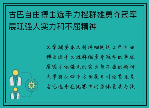 古巴自由搏击选手力挫群雄勇夺冠军展现强大实力和不屈精神 古巴自由搏击选手力挫群雄勇夺冠军展现强大实力和不屈精神