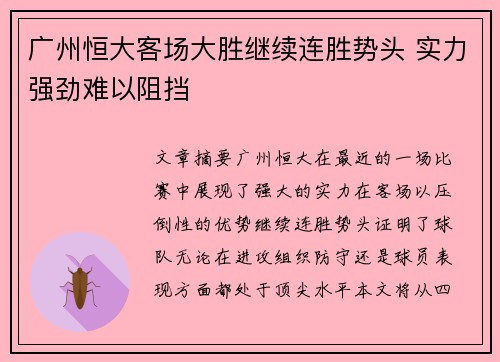 广州恒大客场大胜继续连胜势头 实力强劲难以阻挡 广州恒大客场大胜继续连胜势头 实力强劲难以阻挡
