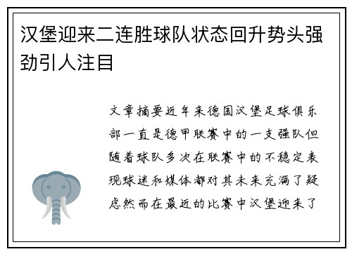 汉堡迎来二连胜球队状态回升势头强劲引人注目 汉堡迎来二连胜球队状态回升势头强劲引人注目