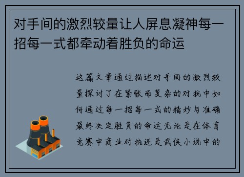 对手间的激烈较量让人屏息凝神每一招每一式都牵动着胜负的命运 对手间的激烈较量让人屏息凝神每一招每一式都牵动着胜负的命运