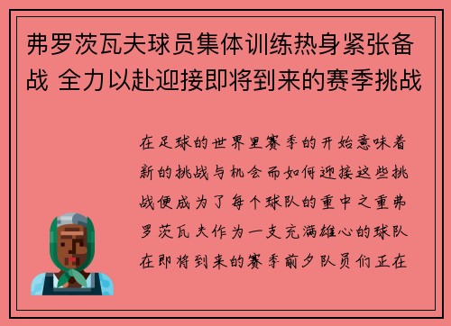 弗罗茨瓦夫球员集体训练热身紧张备战 全力以赴迎接即将到来的赛季挑战