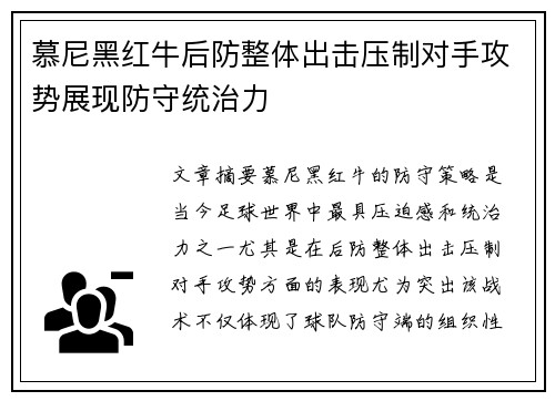 慕尼黑红牛后防整体出击压制对手攻势展现防守统治力 慕尼黑红牛后防整体出击压制对手攻势展现防守统治力