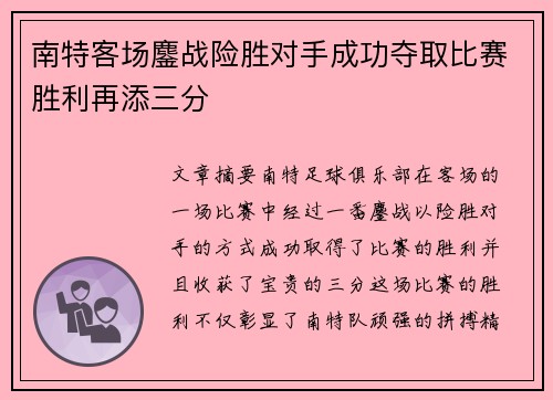 南特客场鏖战险胜对手成功夺取比赛胜利再添三分 南特客场鏖战险胜对手成功夺取比赛胜利再添三分