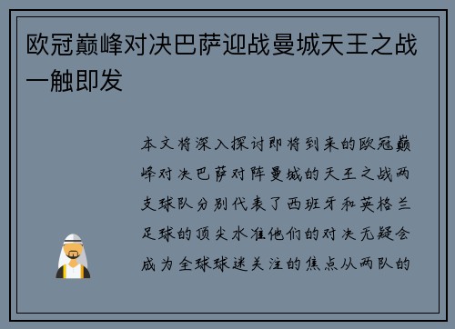 欧冠巅峰对决巴萨迎战曼城天王之战一触即发
