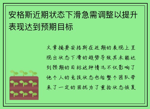 安格斯近期状态下滑急需调整以提升表现达到预期目标 安格斯近期状态下滑急需调整以提升表现达到预期目标