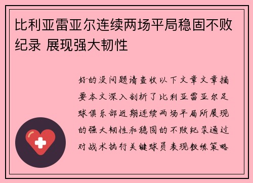 比利亚雷亚尔连续两场平局稳固不败纪录 展现强大韧性 比利亚雷亚尔连续两场平局稳固不败纪录 展现强大韧性