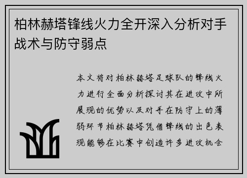 柏林赫塔锋线火力全开深入分析对手战术与防守弱点 柏林赫塔锋线火力全开深入分析对手战术与防守弱点