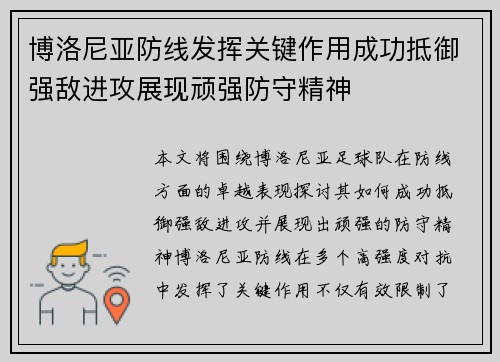 博洛尼亚防线发挥关键作用成功抵御强敌进攻展现顽强防守精神 博洛尼亚防线发挥关键作用成功抵御强敌进攻展现顽强防守精神