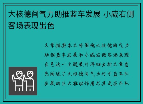 大核德间气力助推蓝车发展 小威右侧客场表现出色 大核德间气力助推蓝车发展 小威右侧客场表现出色