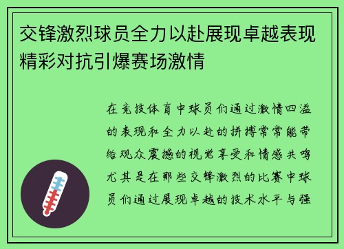 交锋激烈球员全力以赴展现卓越表现精彩对抗引爆赛场激情 交锋激烈球员全力以赴展现卓越表现精彩对抗引爆赛场激情