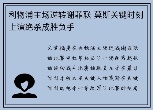 利物浦主场逆转谢菲联 莫斯关键时刻上演绝杀成胜负手 利物浦主场逆转谢菲联 莫斯关键时刻上演绝杀成胜负手