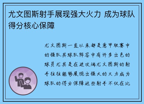 尤文图斯射手展现强大火力 成为球队得分核心保障 尤文图斯射手展现强大火力 成为球队得分核心保障