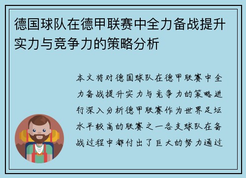 德国球队在德甲联赛中全力备战提升实力与竞争力的策略分析 德国球队在德甲联赛中全力备战提升实力与竞争力的策略分析