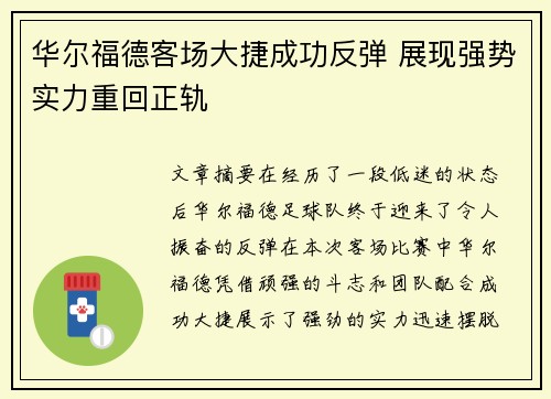华尔福德客场大捷成功反弹 展现强势实力重回正轨 华尔福德客场大捷成功反弹 展现强势实力重回正轨