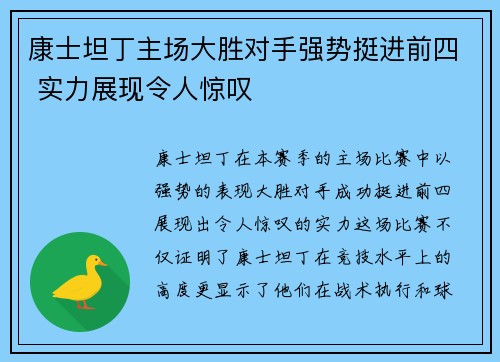 康士坦丁主场大胜对手强势挺进前四 实力展现令人惊叹 康士坦丁主场大胜对手强势挺进前四 实力展现令人惊叹