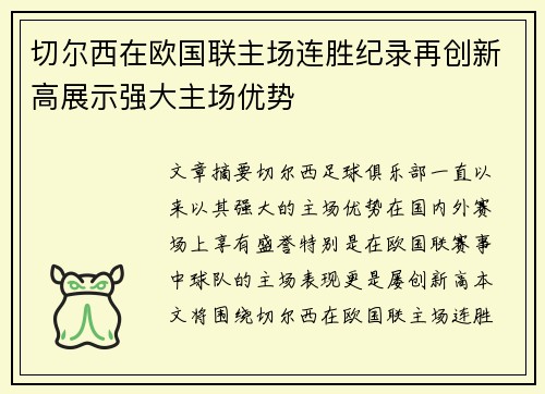 切尔西在欧国联主场连胜纪录再创新高展示强大主场优势