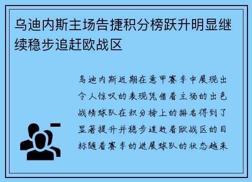 乌迪内斯主场告捷积分榜跃升明显继续稳步追赶欧战区 乌迪内斯主场告捷积分榜跃升明显继续稳步追赶欧战区