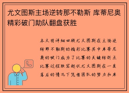 尤文图斯主场逆转那不勒斯 库蒂尼奥精彩破门助队翻盘获胜 尤文图斯主场逆转那不勒斯 库蒂尼奥精彩破门助队翻盘获胜