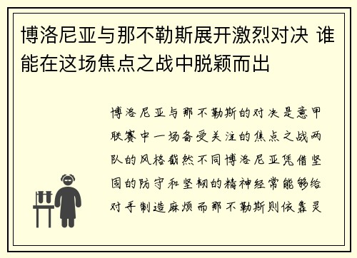 博洛尼亚与那不勒斯展开激烈对决 谁能在这场焦点之战中脱颖而出 博洛尼亚与那不勒斯展开激烈对决 谁能在这场焦点之战中脱颖而出