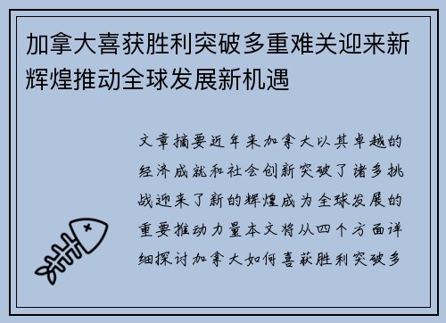 加拿大喜获胜利突破多重难关迎来新辉煌推动全球发展新机遇 加拿大喜获胜利突破多重难关迎来新辉煌推动全球发展新机遇