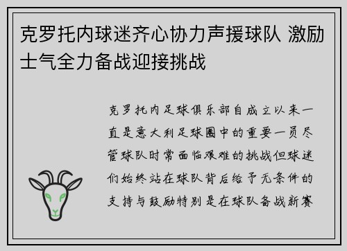 克罗托内球迷齐心协力声援球队 激励士气全力备战迎接挑战 克罗托内球迷齐心协力声援球队 激励士气全力备战迎接挑战