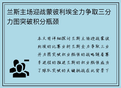 兰斯主场迎战蒙彼利埃全力争取三分力图突破积分瓶颈 兰斯主场迎战蒙彼利埃全力争取三分力图突破积分瓶颈