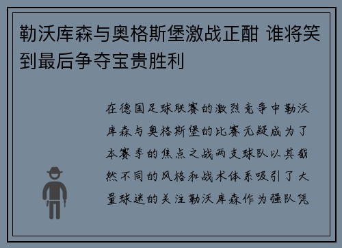 勒沃库森与奥格斯堡激战正酣 谁将笑到最后争夺宝贵胜利 勒沃库森与奥格斯堡激战正酣 谁将笑到最后争夺宝贵胜利